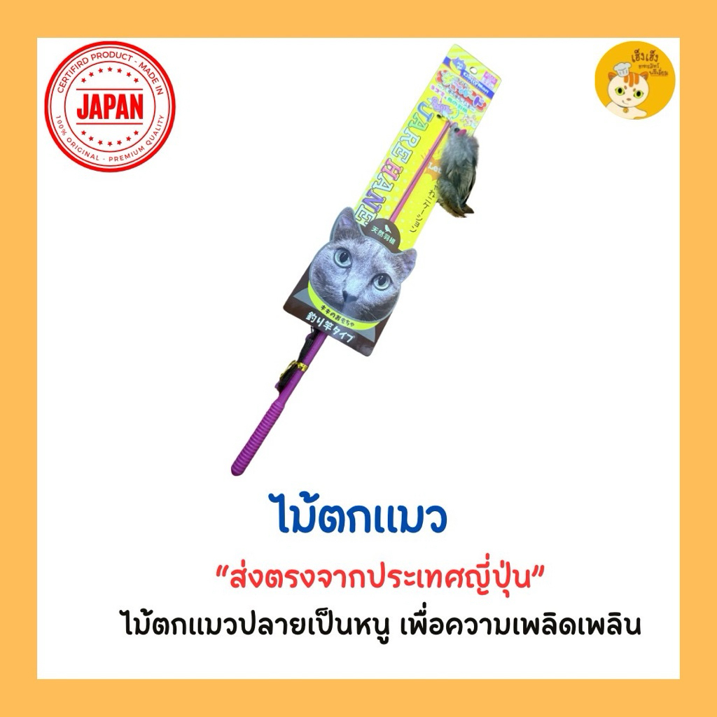 ไม้ตกแมวปลายหนู เพื่อความเพลิดเพลินของน้องแมว ใช้ขนนกจากธรรมชาติรับรองความปลอดภัย ส่งตรงจากญี่ปุ่น
