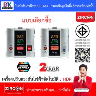 ZIRCON Stabilizer เครื่องปรับแรงดันไฟฟ้า HDR : 1000 / 2000 /…