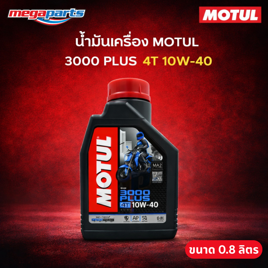 น้ำมันเครื่องรถเกียร์ 4T MOTUL โมตุล 3000 PLUS 4T 10W-40 ขนาด 0.8 ลิตร (Megaparts Store)