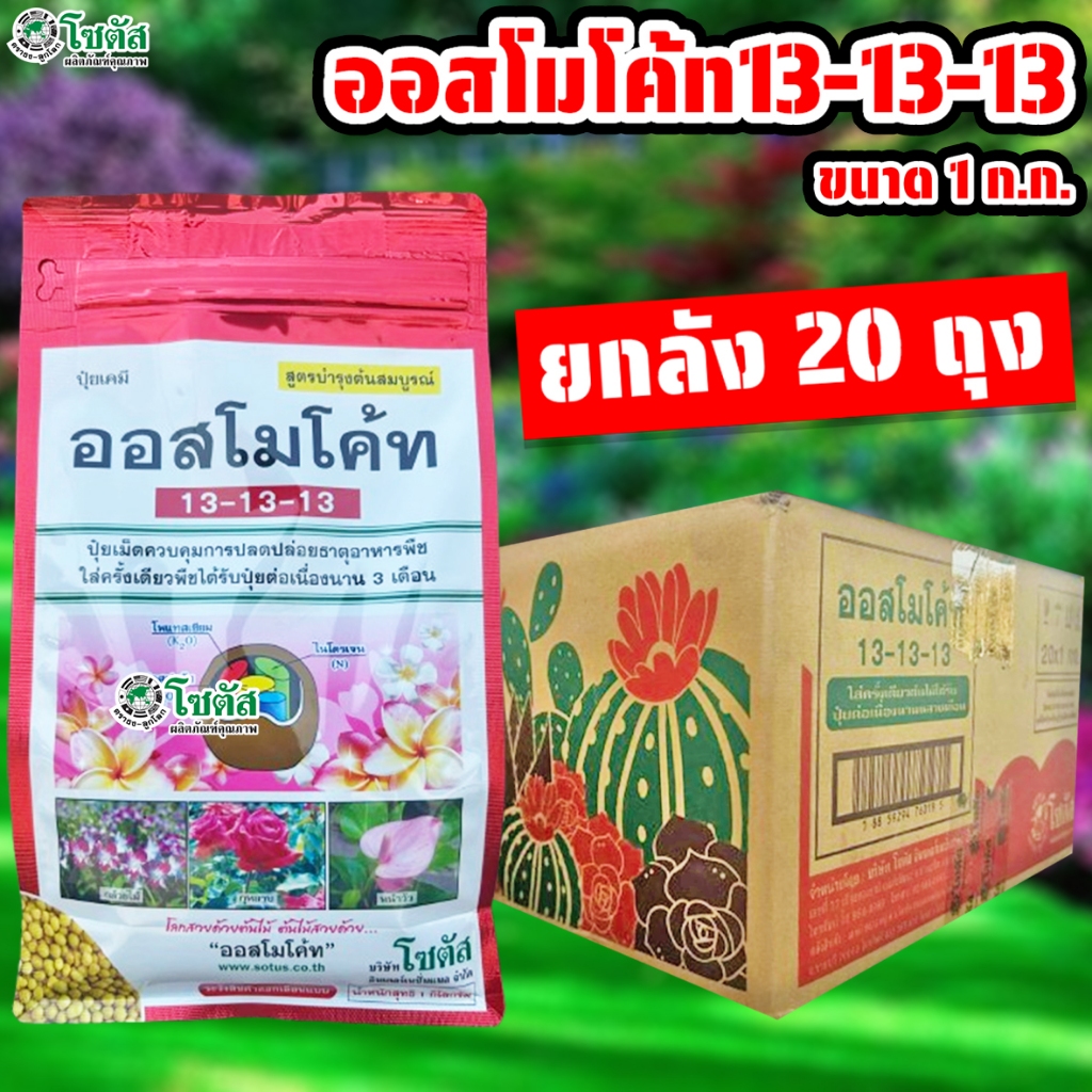 (ยกลัง20ถุง) ออสโมโค้ท 13-13-13 ขนาด 1 ก.ก. ปุ๋ยละลายช้า สูตรเสมอ สูตร3เดือน โซตัส