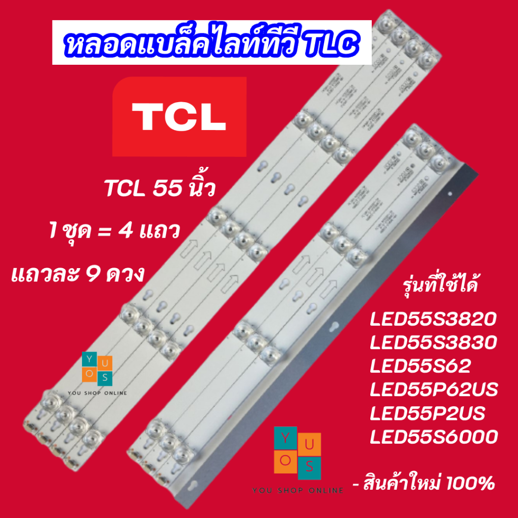 หลอดแบล็คไลท์ทีวี TCL 55 นิ้ว BACKLIGHT TCL รุ่นที่ใช้ได้ LED55S3820 LED55S3830 LED55S62 LED55P62US 