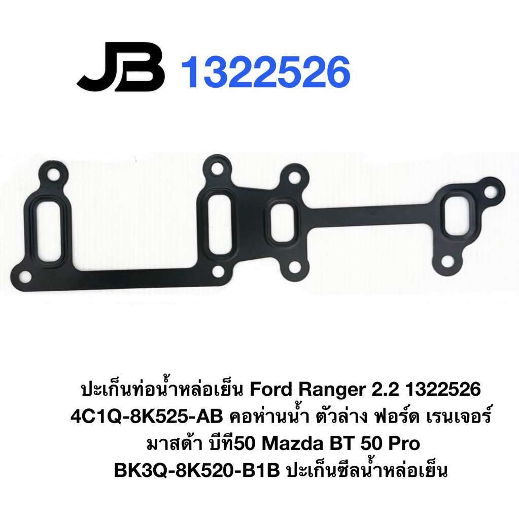ปะเก็นท่อน้ำหล่อเย็น Ford Ranger 2.2 1322526 4C1Q-8K525-AB คอห่านน้ำ ตัวล่าง ฟอร์ด เรนเจอร์ มาสด้า บ