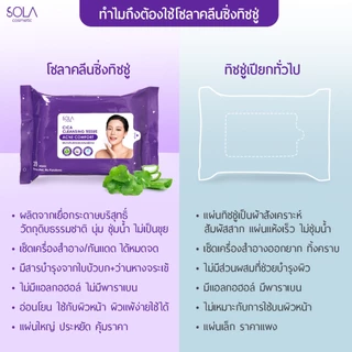 Sola [แพ็ค4] -คลีนซิ่งทิชชู่ Cleansing tissue
