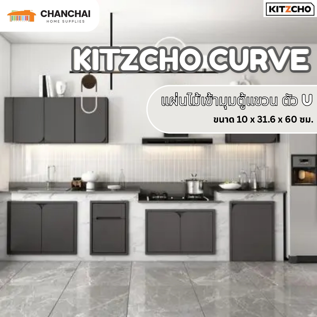 แผ่นไม้เข้ามุมตู้แขวน ตัว U Eazy KITZCHO รุ่น CURVE ขนาด 10 x 31.6 x 60 ซม.สี GRAPHITE สี DIMOND  แล