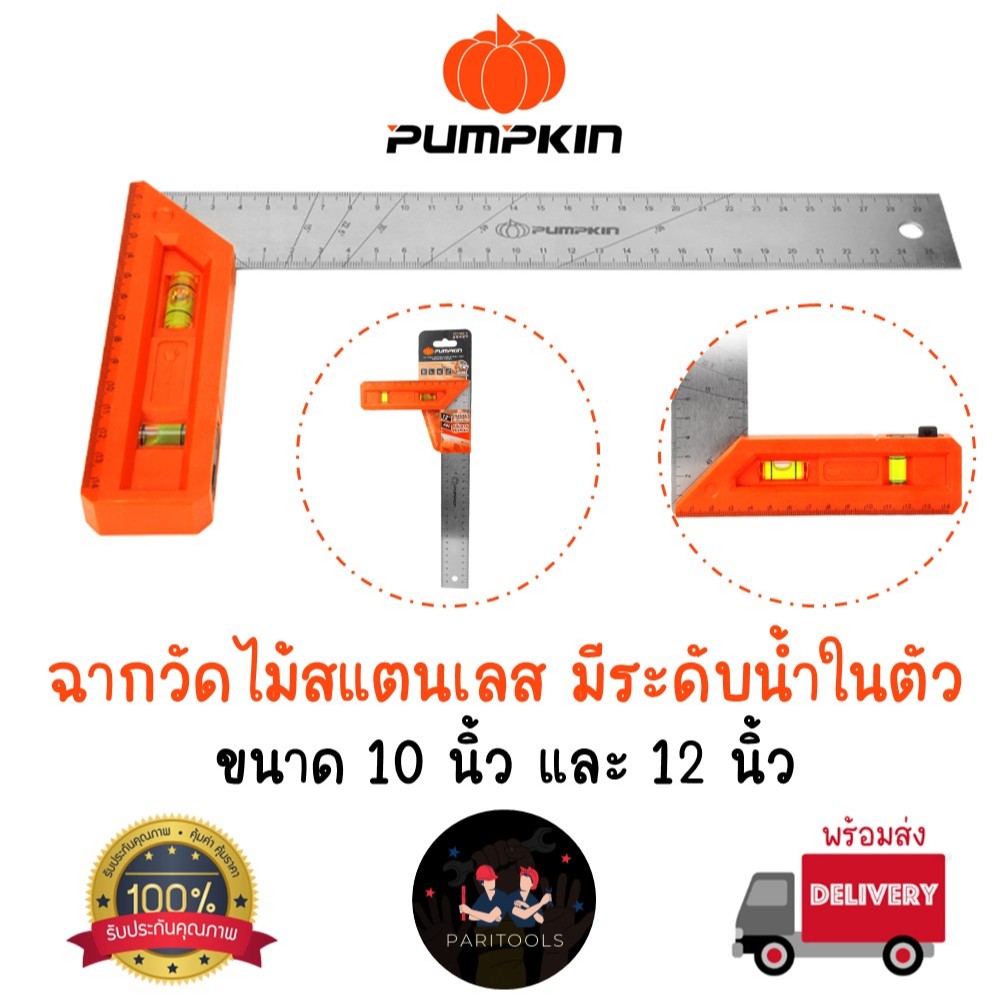 Pumpkin ฉากวัดไม้สแตนเลส มีระดับน้ำในตัว มีขนาด 10 นิ้วและ 12 นิ้ว