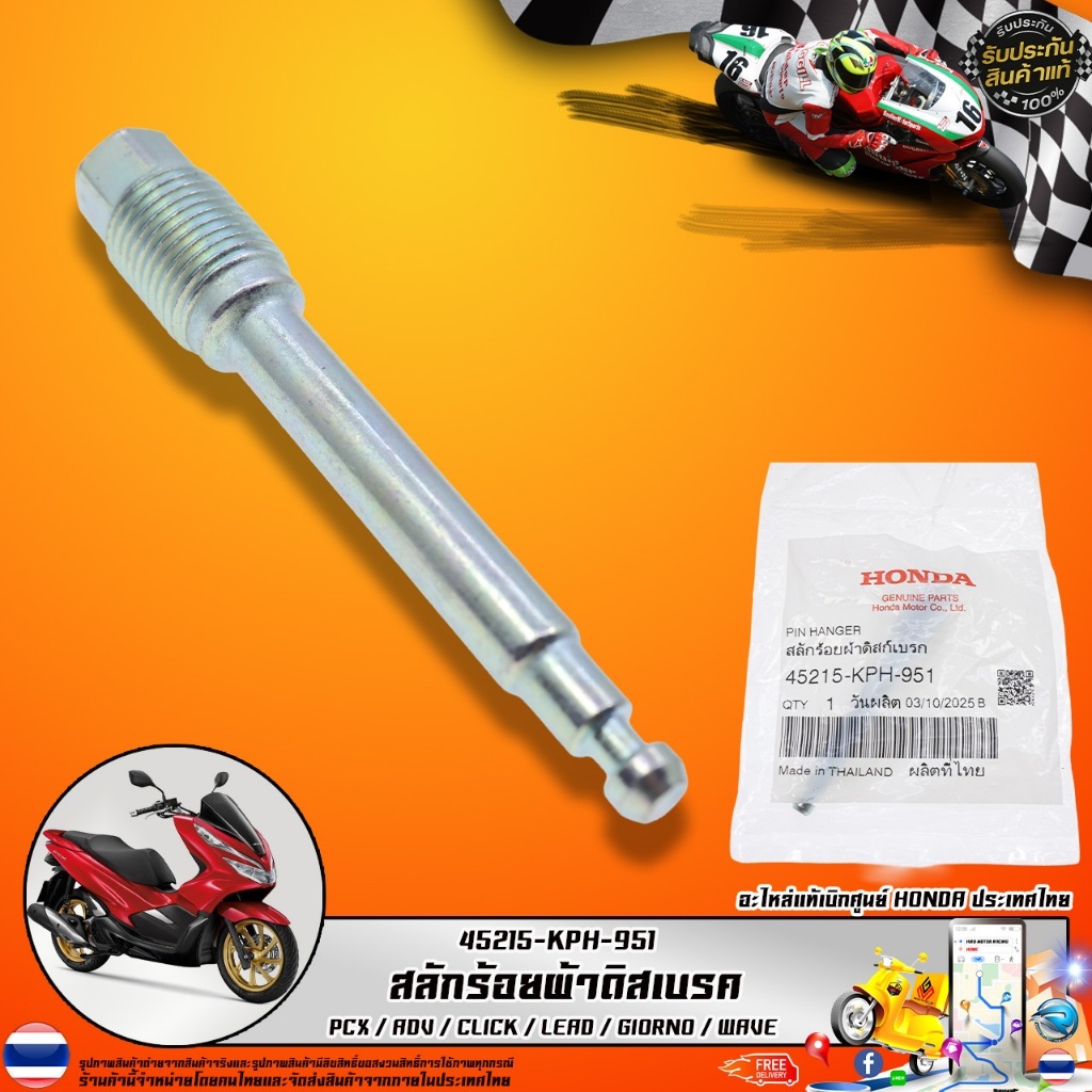 สลักร้อยผ้าดิสก์เบรกหน้า  รุ่น 45215-KPH-951 สำหรับ PCX ADV CLICK LEAD GIORNO WAVE