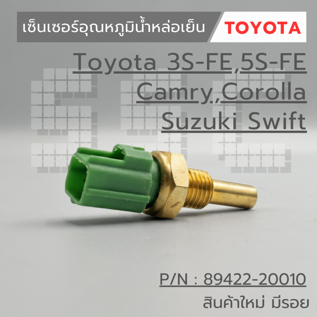 เซ็นเซอร์อุณหภูมิน้ำหล่อเย็น Toyota 3S-FE , 5S-FE , Camry , Corolla Suzuki Swift