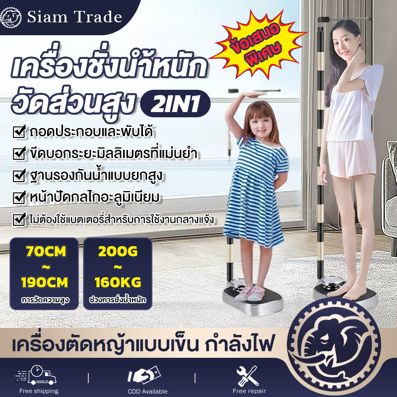 [ไทยแลนด์สปอต]เครื่องชั่งน้ำหนักมัลติฟังก์ชั่น อิเล็กทรอนิกส์ 2in1 วัดส่วนสูงได้ทั้งเด็กและผู้ใหญ่