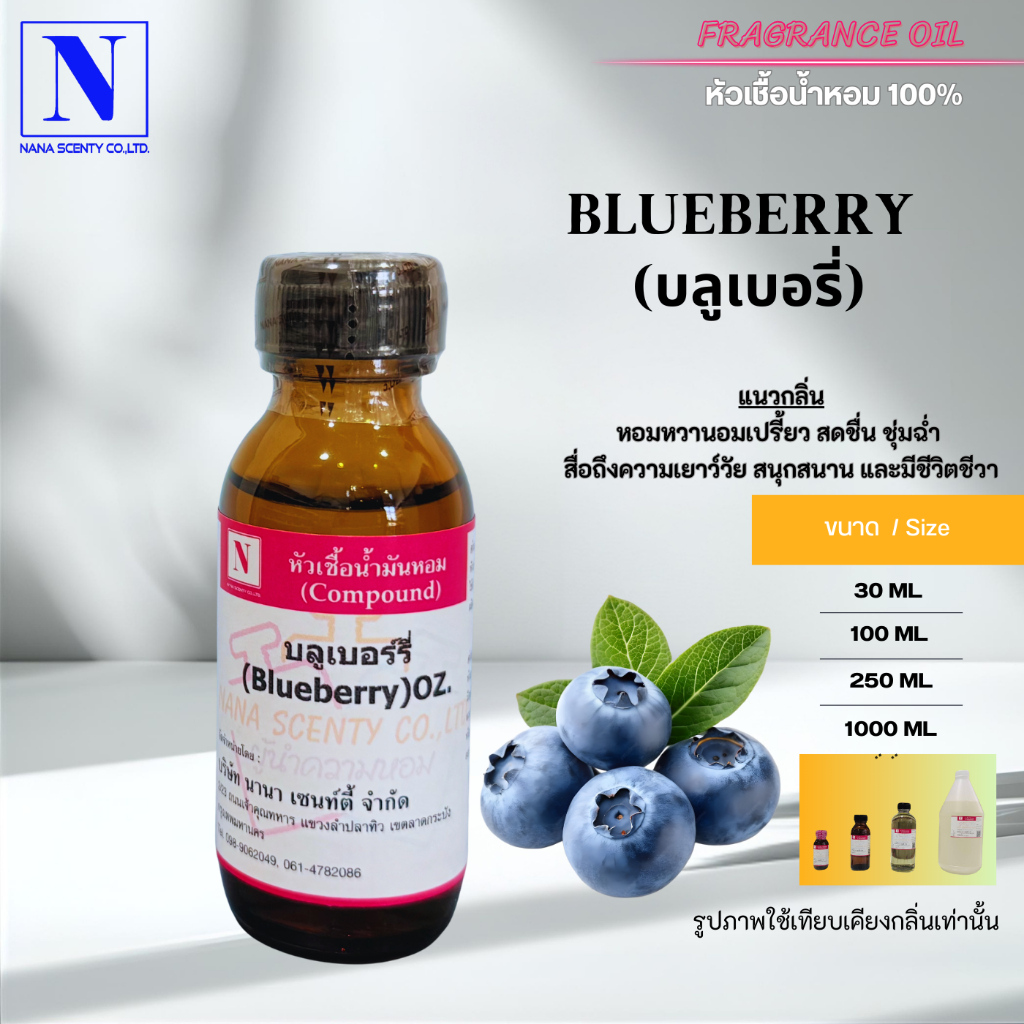 หัวเชื้อน้ำหอม 100% กลิ่นบลูเบอร์รี่ ผลไม้ (BLUEBERRY)