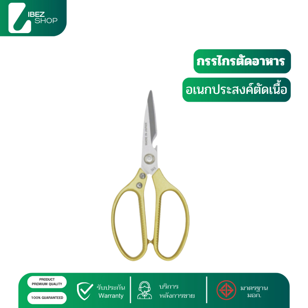 กรรไกรทำครัว SK5 กรรไกรตัดอาหาร อุปกรณ์ทำอาหาร กรรไกรตัดเนื้อ อเนกประสงค์ กรรไกรสแตนเลส