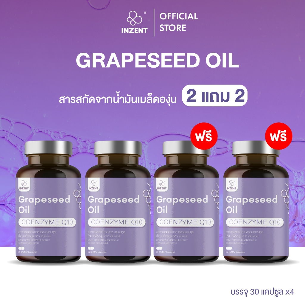 [2แถม2] สารสกัดจากเมล็ดองุ่น Grape Seed เพิ่มความแข็งแรงของหลอดเลือด บำรุงผิว ผิวใส ผิวเนียนใส บำรุงผิวกระจ่างใส INZENT