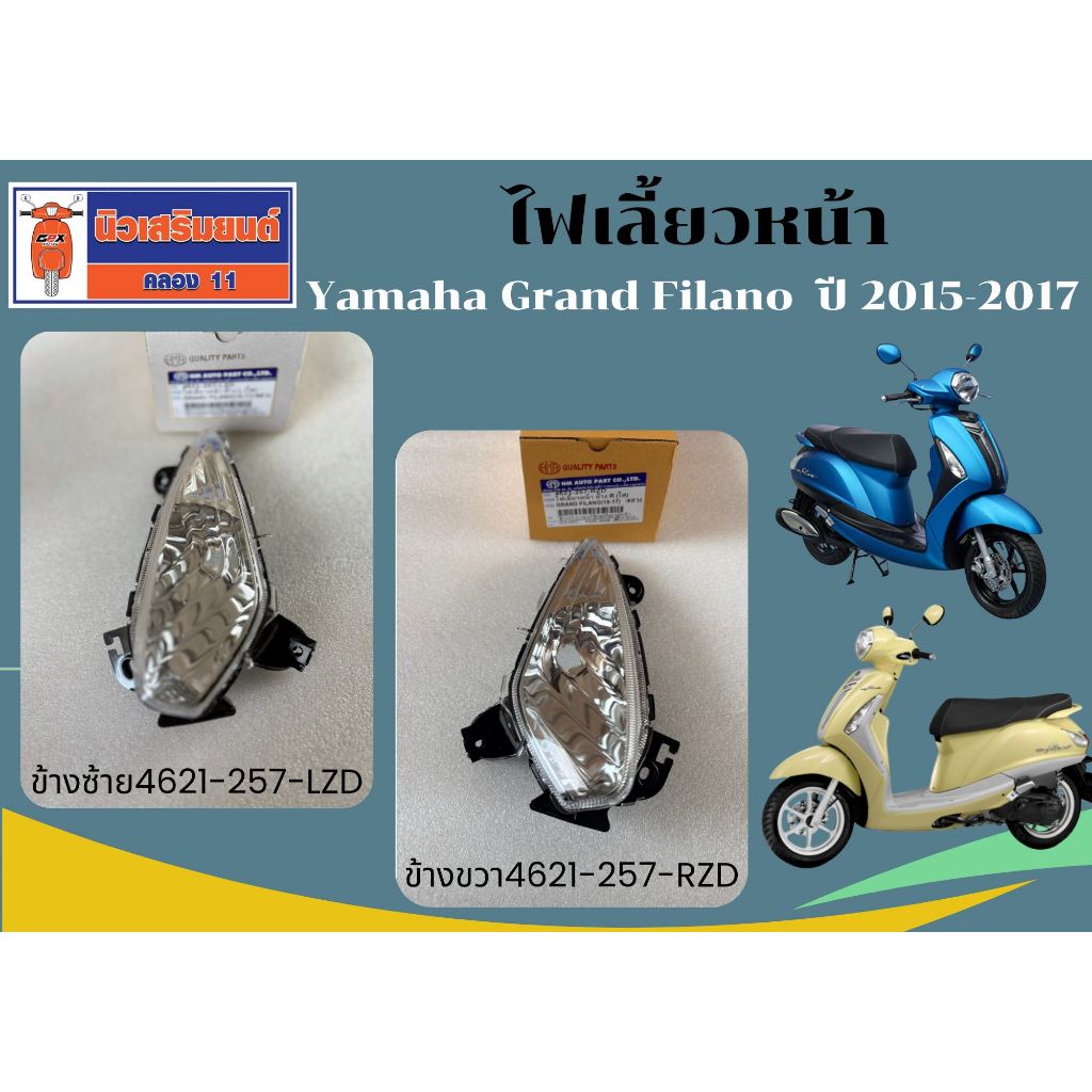 ไฟเลี้ยวหน้า Yamaha Grand Filano รถปี 2015 - 2017 (HMA 4621-257-XXX)
