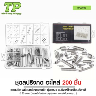 TP ชุดสปริงกด อะไหล่ ชุดสปริงเหล็กเคลือบสังกะสี จำนวน 200 ชิ้น พร้อมกล่องพลาสติก รุ่น7024
