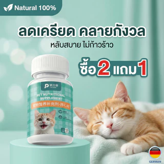 [พร้อมส่ง] PetClear Tablet วิตามินอารมณ์ดี กินง่าย ปรับสมดุลอารมณ์ ลดความกังวล หลับสบาย ปลอดภัย 100%