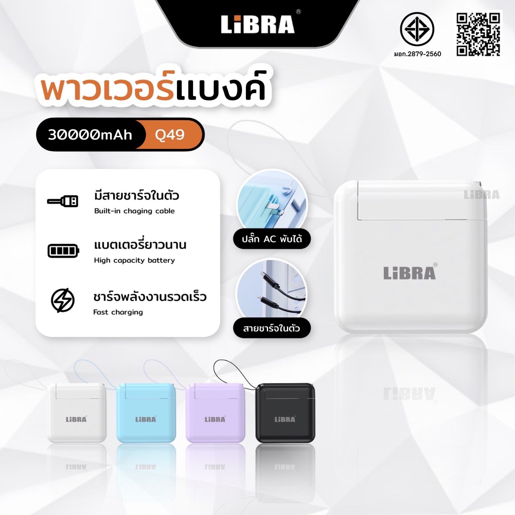 LiBRA Q49 PowerBank 30000mAh พาวเวอร์แบงค์ Fast Charge PD22.5W ชาร์จเร็ว มีสายชาร์จและขาปลั๊กในตัว ห
