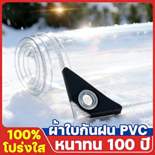 ผ้าใบกันน้ำ PVC ผ้ายางกันแดดกันฝน มีตาไก่ แถมเชือก ผ้าใบคลุม…