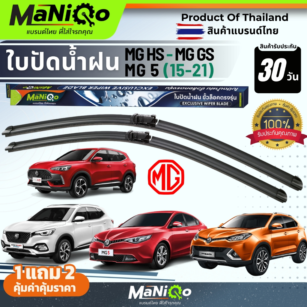 MANIQO ใบปัดน้ำฝนตรงรุ่นเกรดพรีเมี่ยม MG GS / MG HS / MG 5(ปี15-21)แถมฟรีน้ำยาฉีดล้างกระจก+ผ้าเช็ดรถ