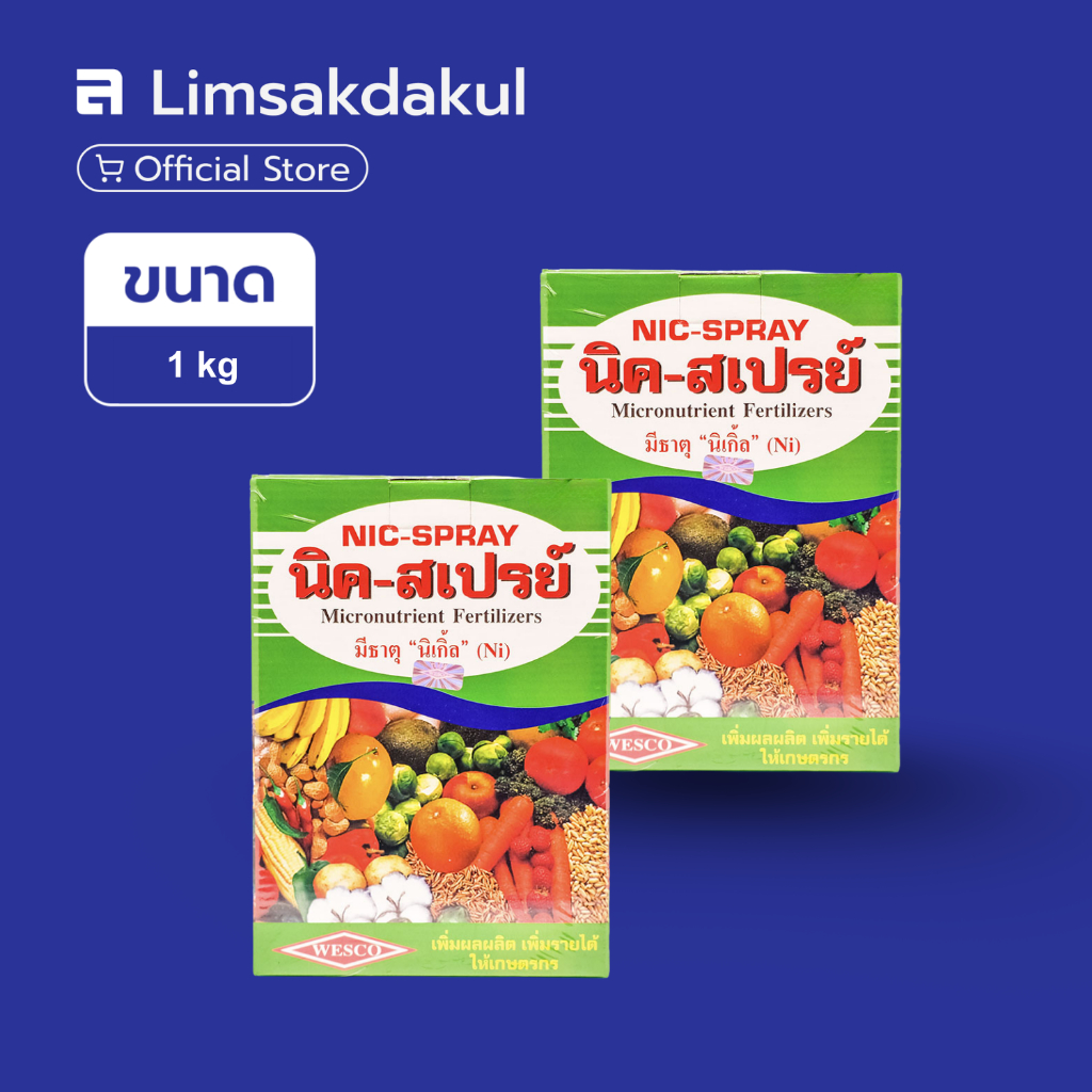 แพ็คคู่ นิค-สเปรย์ เวสโก้ ขนาด 1 กิโลกรัม