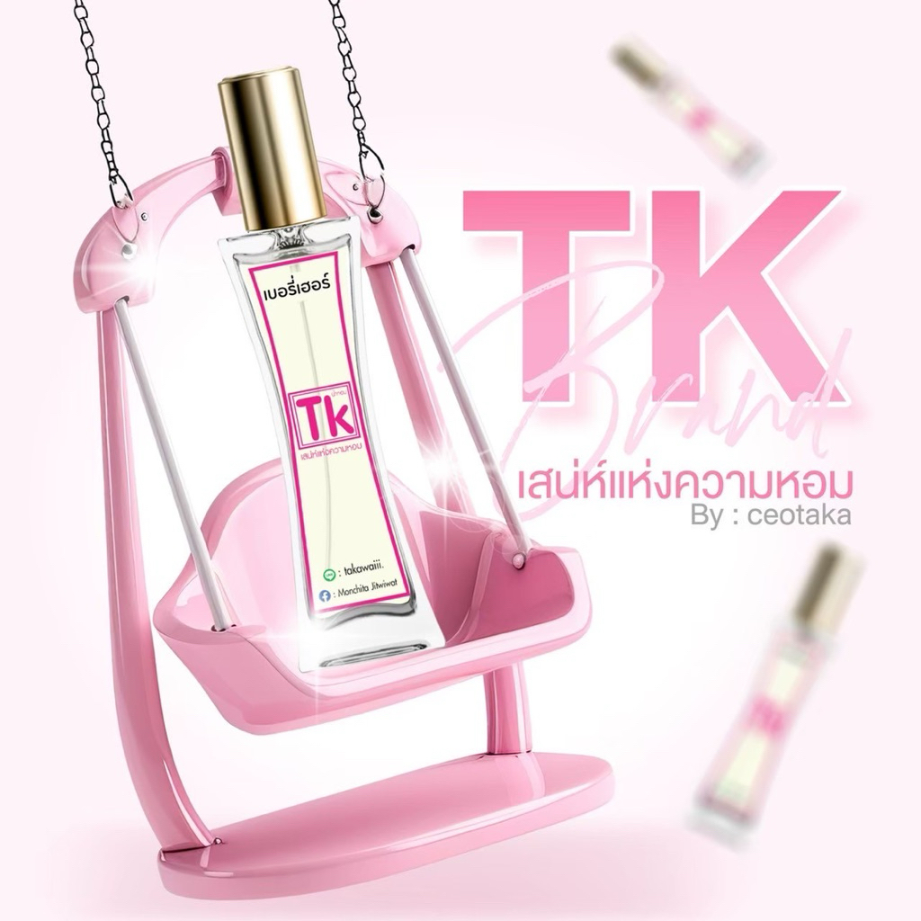 น้ำหอมแบรนด์TK💗 หอมติดทนนาน 8-12 ชม. [มีของแถมทุกออเดอร์]