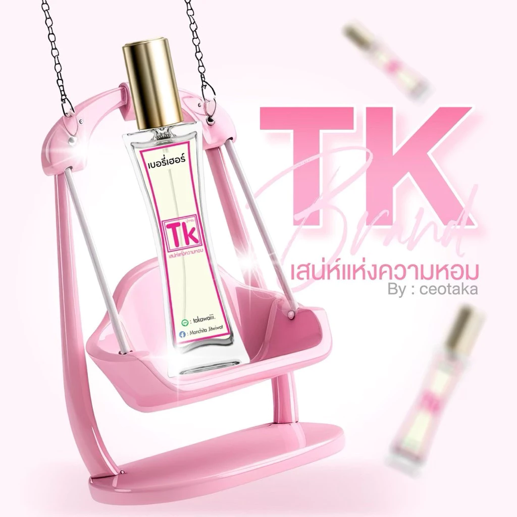น้ำหอมแบรนด์TK💗 หอมติดทนนาน 8-12 ชม. [มีของแถมทุกออเดอร์]