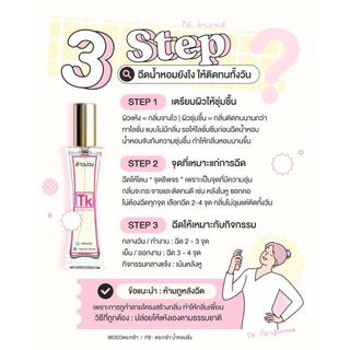 น้ำหอมแบรนด์TK💗 หอมติดทนนาน 8-12 ชม. [มีของแถมทุกออเดอร์]