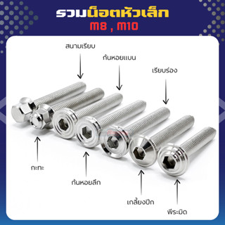 น็อตคอนโซล  M8 , M10  สนามกระทะ, เรียบแบน ราคาต่อตัว