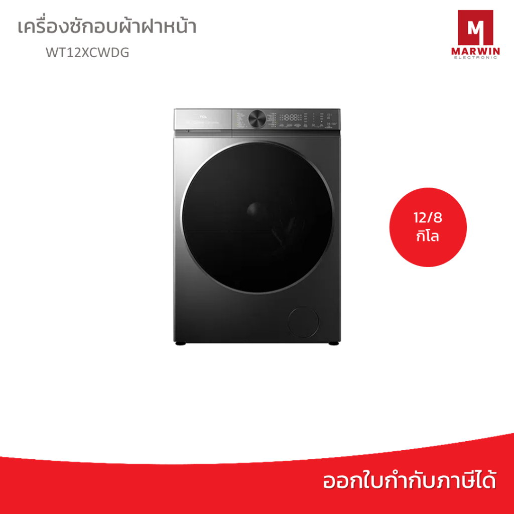 TCL เครื่องซักอบผ้าฝาหน้า 12/8 KG รุ่น WT12XCWDG