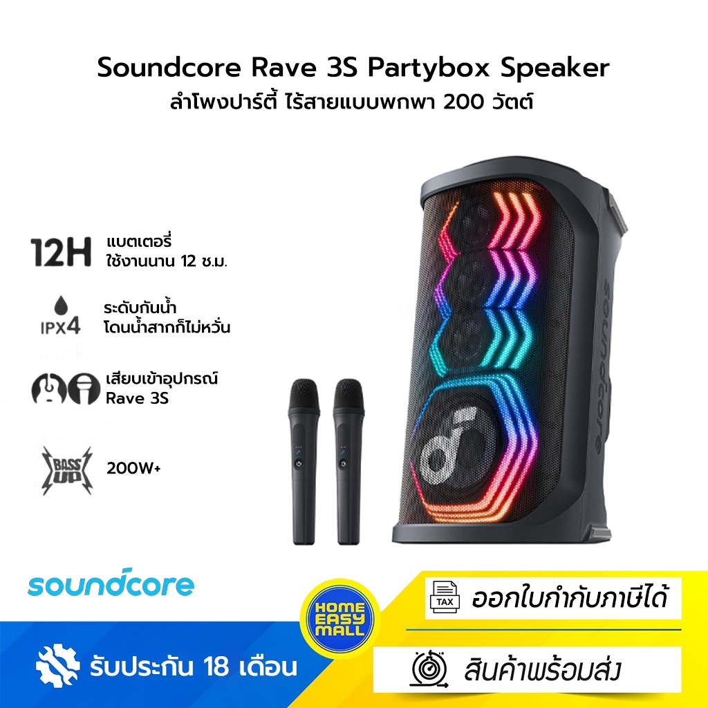 Soundcore Rave 3S Partybox Speaker ลำโพงปาร์ตี้ ไร้สายแบบพกพา 200 วัตต์