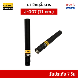 BINARY เสาวิทยุสื่อสารแท้ (ขั้ว BNC) เสาตอปิโดสั้น-ยาว รับประกัน 7 วัน ทุกความถี่ 136-174, 245 MHz