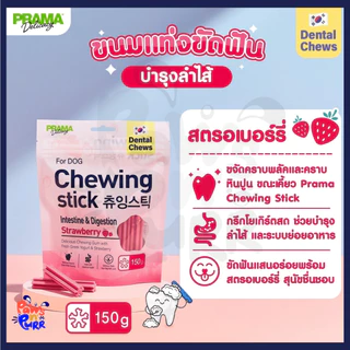 Prama Chewing Stick ขนมขัดฟันสำหรับสุนัข มี 3 รสชาติ 150g/ห่อ