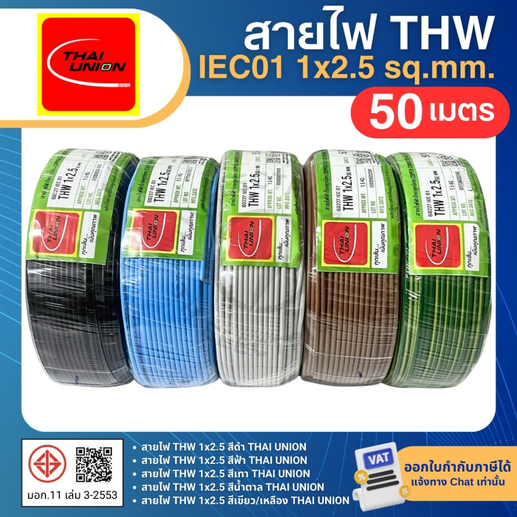 THAI UNION สายไฟ THW 1x2.5 sq.mm. (ม้วน=50เมตร) IEC01 สายเดี่ยว สายไฟทองแดง มีมอก. ไทยยูเนี่ยน