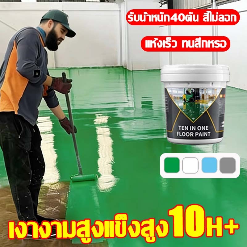 🏆♻️สีทาพื้น สีอีพ็อกซี่ สีทาพื้นปูน สีรองพื้นอีพ็อกซี่ กันน้ำกันลื่นและไม่แตกร้าว ทาพื้นภายใน โรงงาน โกดัง ออฟฟิศ แห้งไว