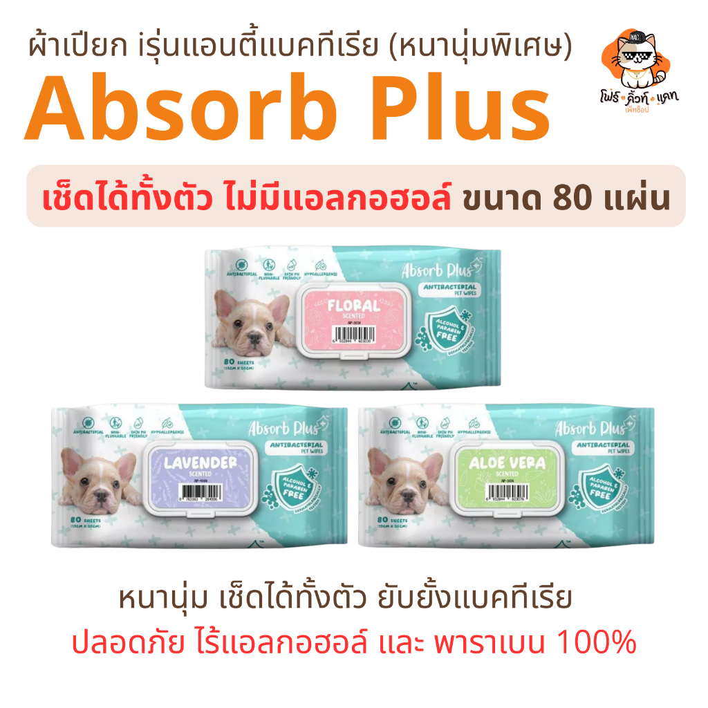 ผ้าเปียก AbsorbPlus หนานุ่มพิเศษ เช็ดได้ทั้งตัว ยับยั้งแบคทีเรีย ไม่มีแอลกอฮอล์ และพาราเบน 80 แผ่น