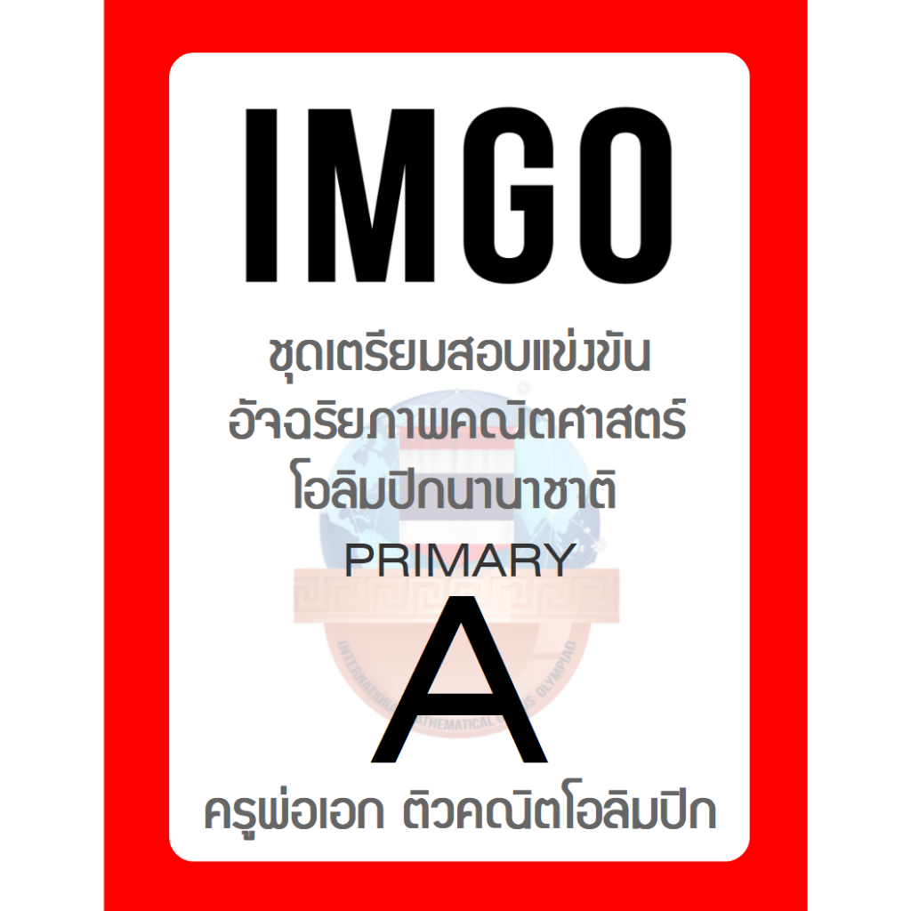 ข้อสอบ IMGO Primary A  🚩 มีเฉลยวิธีทำ 🚩 รอบแรก/รอบสอง อัพเดทล่าสุด โดย ครูพ่อเอก ติวคณิตโอลิมปิก