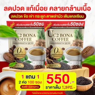 Uc2 Bona กาแฟงาดำ☕ ลดอาการ ปวดเมื่อย ตาพล่ามัว ลดปวดข้อ ปวดเข่าได้ดี [ MMC99_บริษัท Official Storeของแท้100% ]