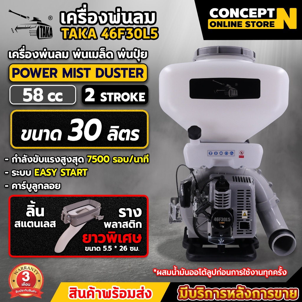 เครื่องพ่นปุ๋ย พ่นลม ขนาด 30 ลิตร 2 จังหวะ TAKA 46F30L5 ลิ้นสแตนเลส รางพลาสติกยาวพิเศษ Concept N ประกัน 3 เดือน