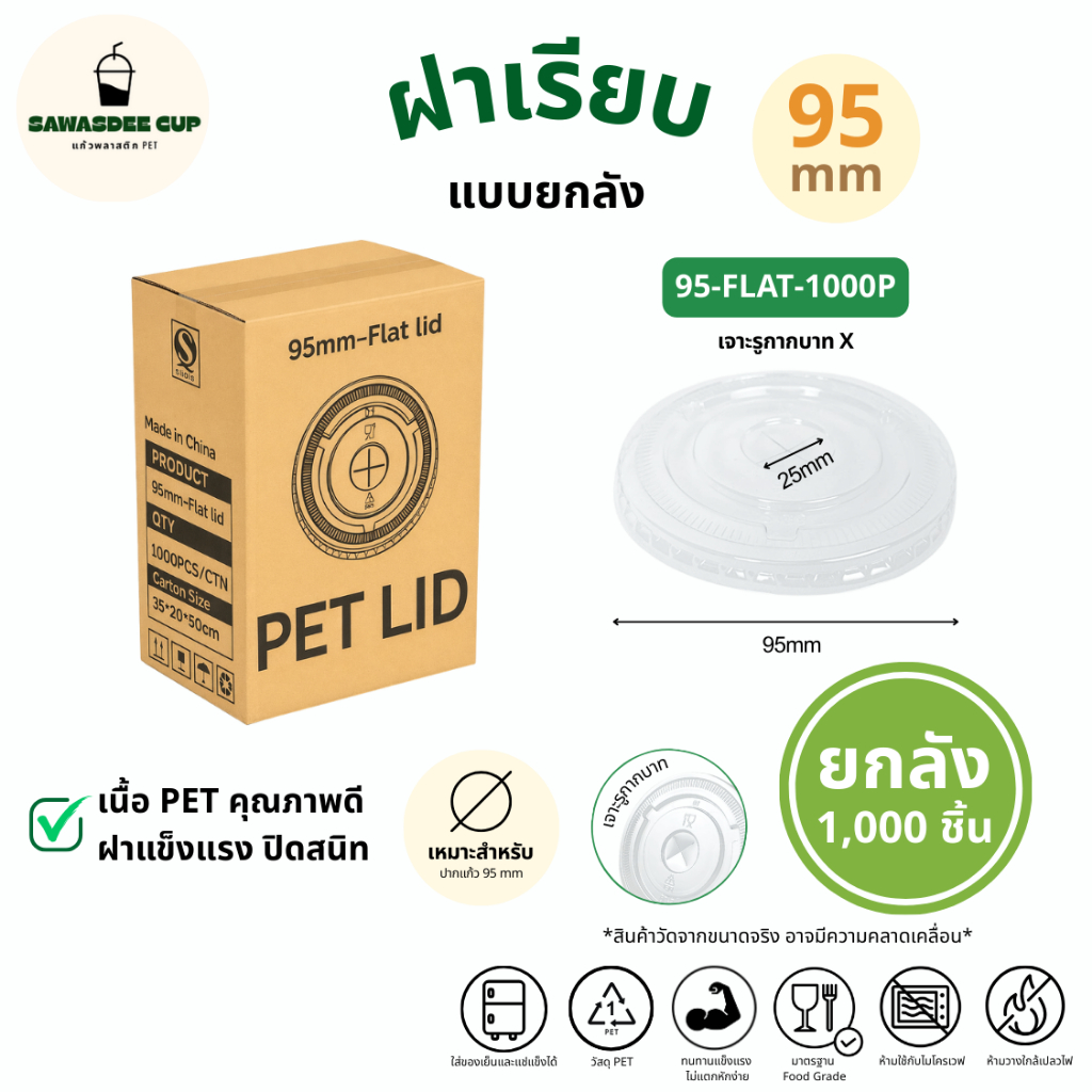 (ยกลัง 1000 ชิ้น) ฝาโดม DOME ปาก 98 mm เจาะรูกากบาท ทรงสวย แข็งแรงปิดสนิท ฝาพลาสติก PET แบบยกลัง
