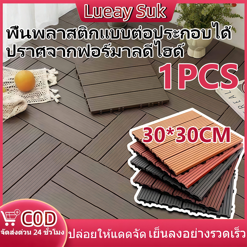 【แผ่นปูพื้นสวน】แผ่นไม้ตกแต่งสวน แผ่นปูพื้น พื้นระเบียง 30x30 ซม.หนา 2 ซม. ทนแดด ทนฝน กันลื่น ติดตั้งง่าย ตกแต่งสวน