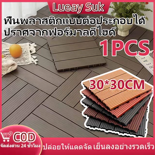 【แผ่นปูพื้นสวน】แผ่นไม้ตกแต่งสวน แผ่นปูพื้น พื้นระเบียง 30x30 ซม.หนา 2 ซม. ทนแดด ทนฝน กันลื่น ติดตั้งง่าย ตกแต่งสวน