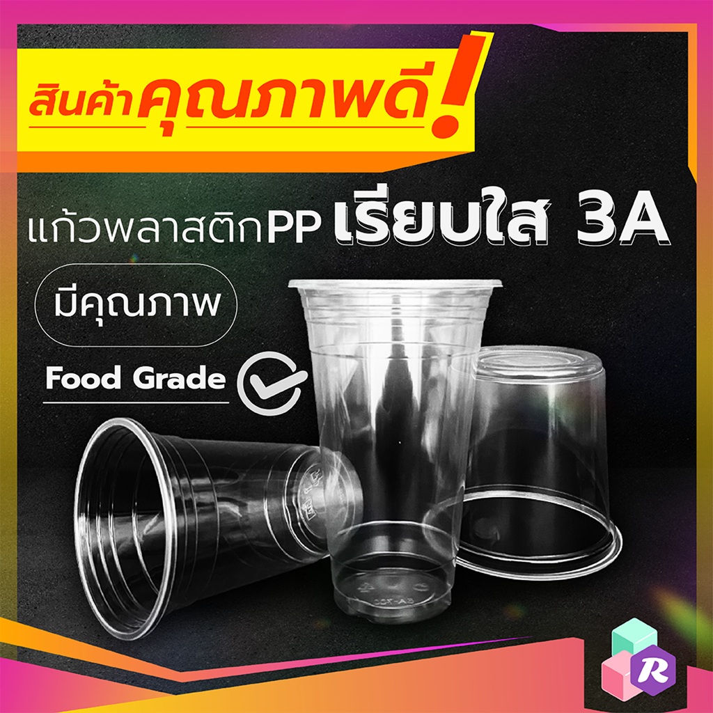 [ยกแพ็ค 50 ใบ] แก้วพลาสติก PP ยี่ห้อ 3A เนื้อหนา เหนียว ทรงสวย ขนาด 16/20/22/24/30/32 oz. ปาก 95/116 มม. ใส่เครื่องดื่ม