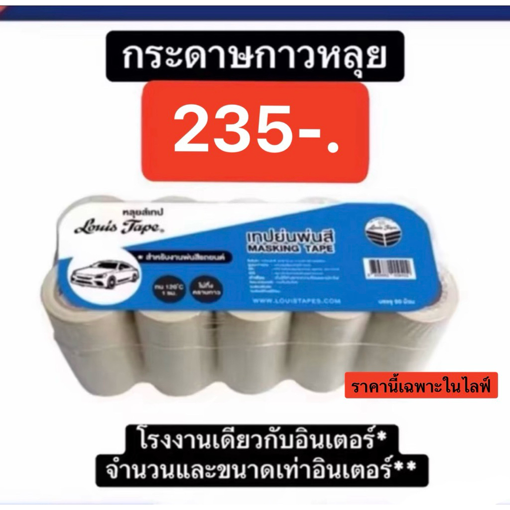 กระดาษกาวหลุย 🔥มีส่วนลดใน live  (9.00-17.00น)