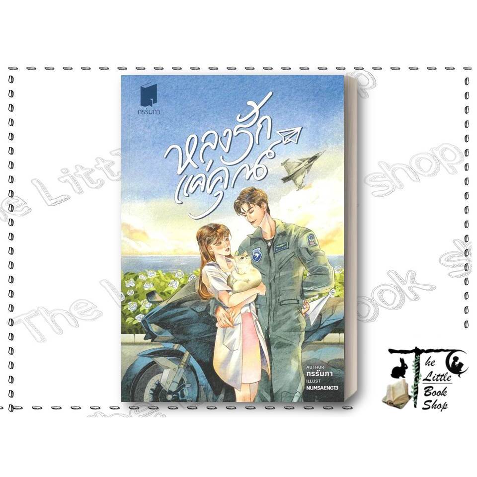 [พร้อมส่ง] หนังสือ หลงรักแค่คุณ ผู้เขียน : กรรัมภา สำนักพิมพ์ : กรรัมภา