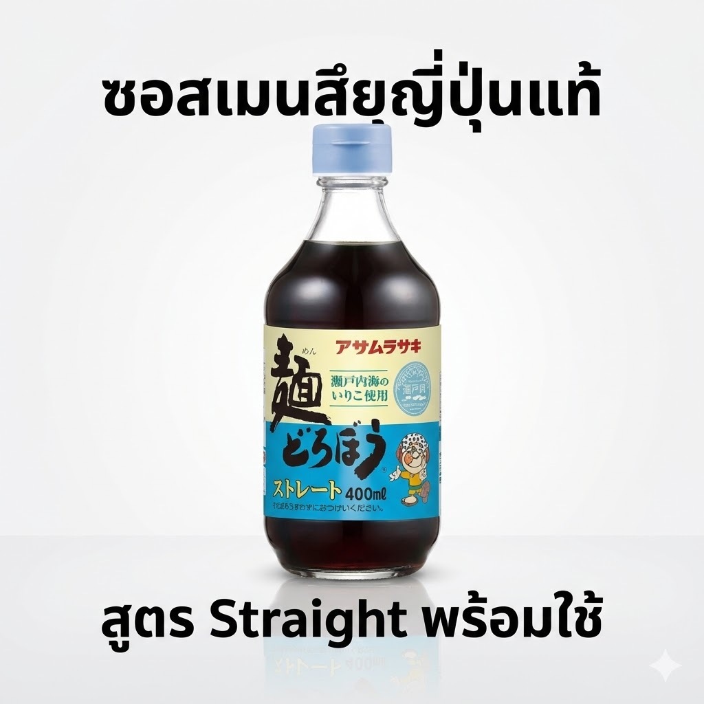 👉 Asamurasaki ซอสเมนสึยุ 400ml สูตรพร้อมใช้ ซอสจิ้มโซบะ อุด้ง ญี่ปุ่นแท้ Dipping Sauce Straight Tsuyu