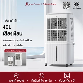CAMEL พัดลมไอเย็น 40L จอสัมผัส มีรีโมท ตั้งเวลาได้ ลมเย็นสบาย ประหยัดไฟ ใช้กับห้องนอน ห้องนั่งเล่น