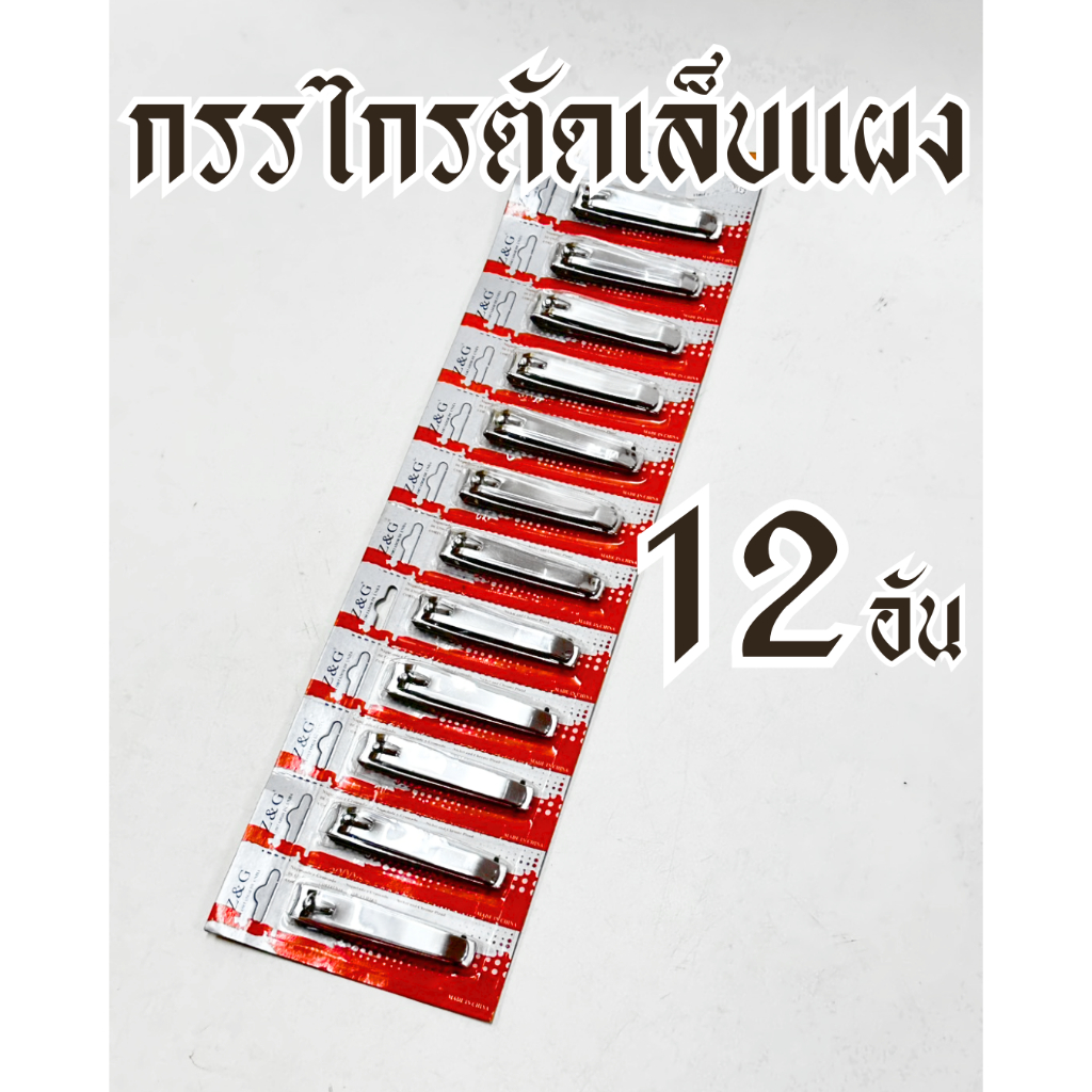กรรไกรตัดเล็บแผง/ที่ตัดเล็บแผง  แผงละ 12 อัน