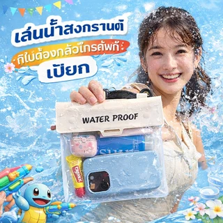 กระเป๋าคาดเอวกันน้ํา รุ่นใหม่2026 ซองกันน้ำ สำหรับโทรศัพท์ ขนาดใหญ่ กันน้ำได้ดี ความจุสูง มีหลายสีให้เลือก เล่นสงกรานต์