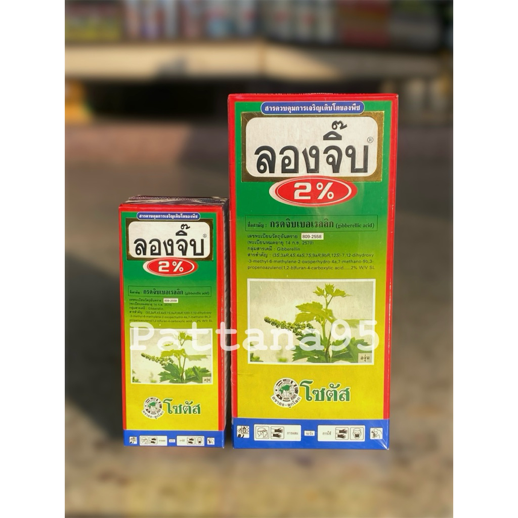 ลองจิ๊บ 2% (กรดจิบเบอเรลลิก) *ขนาด 100 ซีซี/ 500 ซีซี แก้ปัญหายอดสั้น ขั้วผลสั้น ข้อสั้น กระตุ้นการเจริญเติบโตของพืช