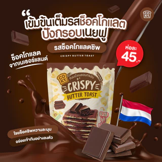 [เซ็ต 3 ห่อ] COKY ปังกรอบเนยฟู 3 ห่อ 120 บาท **เลือกรสชาติได้**