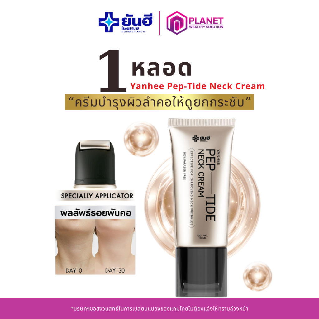 ยันฮีครีมบำรุงคอ เนคครีม [ 1 ] Yanhee Pep-Tide Neck Cream หัวกัวซาในตัว ครีมทาคอเปปไทด์ ยกกระชับลำคอ