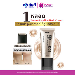 ยันฮีครีมบำรุงคอ เนคครีม [ 1 ] Yanhee Pep-Tide Neck Cream หั…